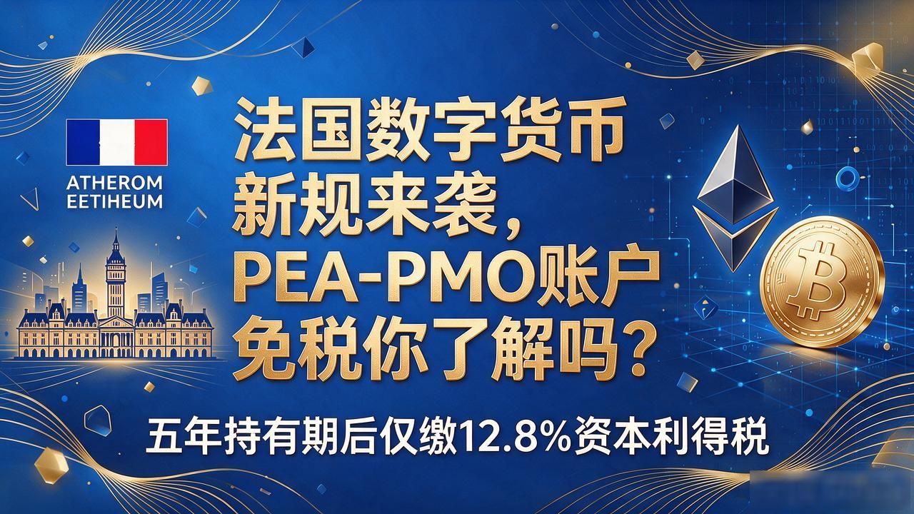 法国数字货币新规来袭，PEA-PMO账户免税你了解吗？