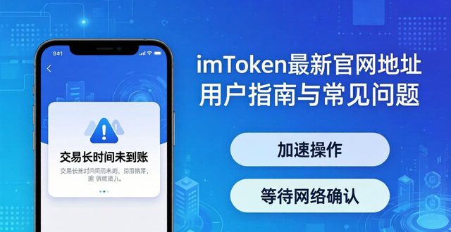 imToken最新官网地址 用户指南与常见问题