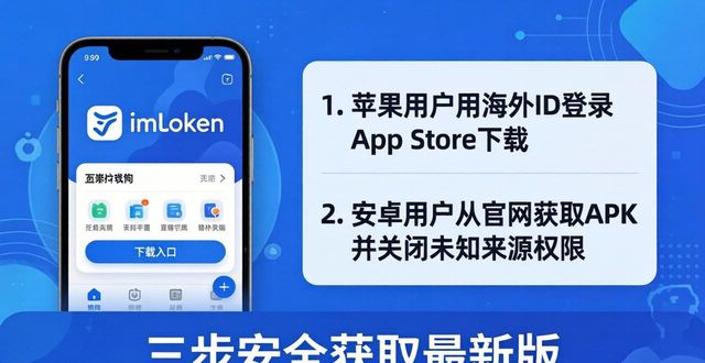 imToken钱包官网下载指南：三步安全获取最新版