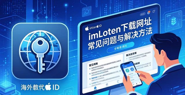 imToken下载网址常见问题与解决方法