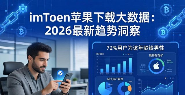 imToken最新苹果下载大数据分析_iphone数据分析软件_ios分析数据