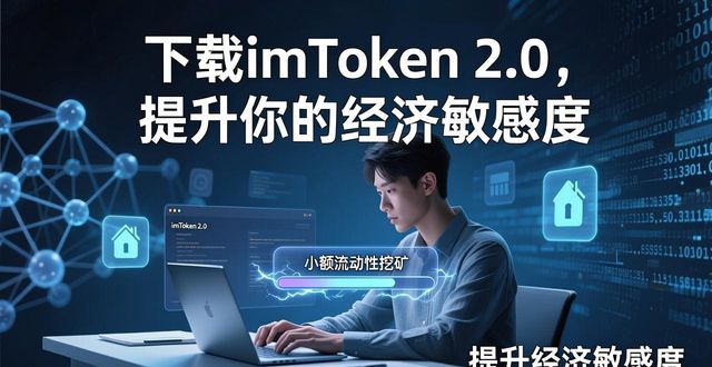 下载imToken 2.0，提升你的经济敏感度