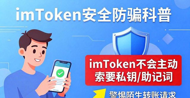 imToken安全吗？正版网站防骗指南来了