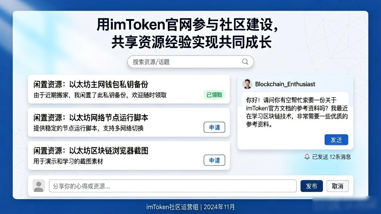 用imToken官网参与社区建设，共享资源经验实现共同成长
