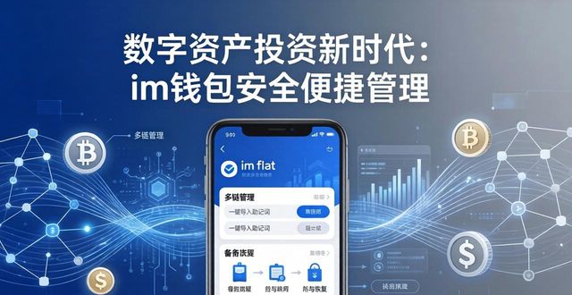 数字资产投资新时代：im钱包安全便捷管理