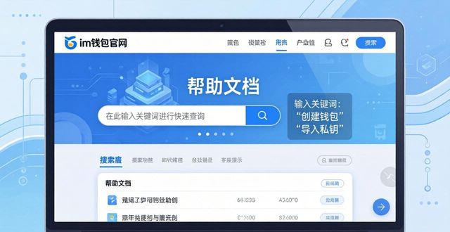 如何在im钱包官网上找到教程与帮助文档_钱包文件_chia钱包文件