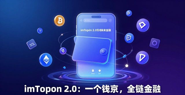钱包金融是什么_2020年钱包金服现状_未来金融的基石：imToken钱包2.0的角色