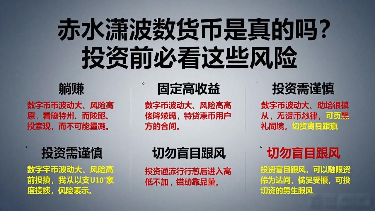 赤水潇波数字货币是真的吗？投资前必看这些风险