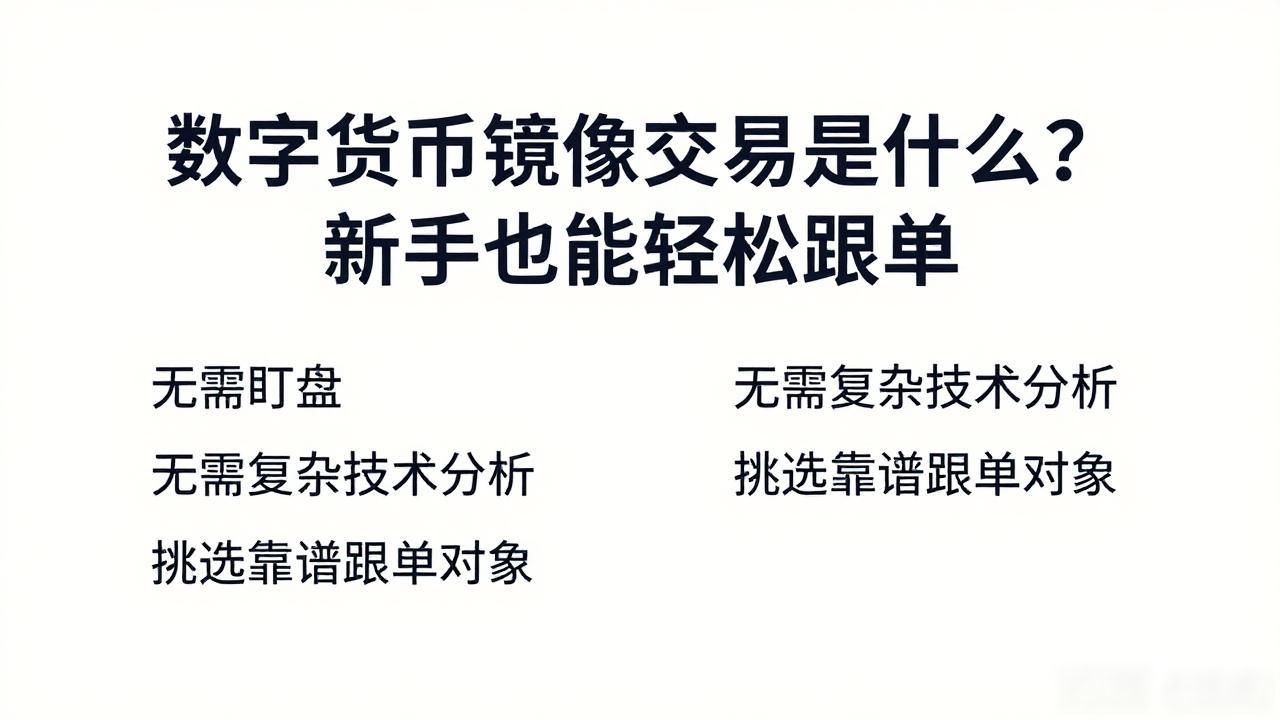 数字货币镜像交易是什么？新手也能轻松跟单