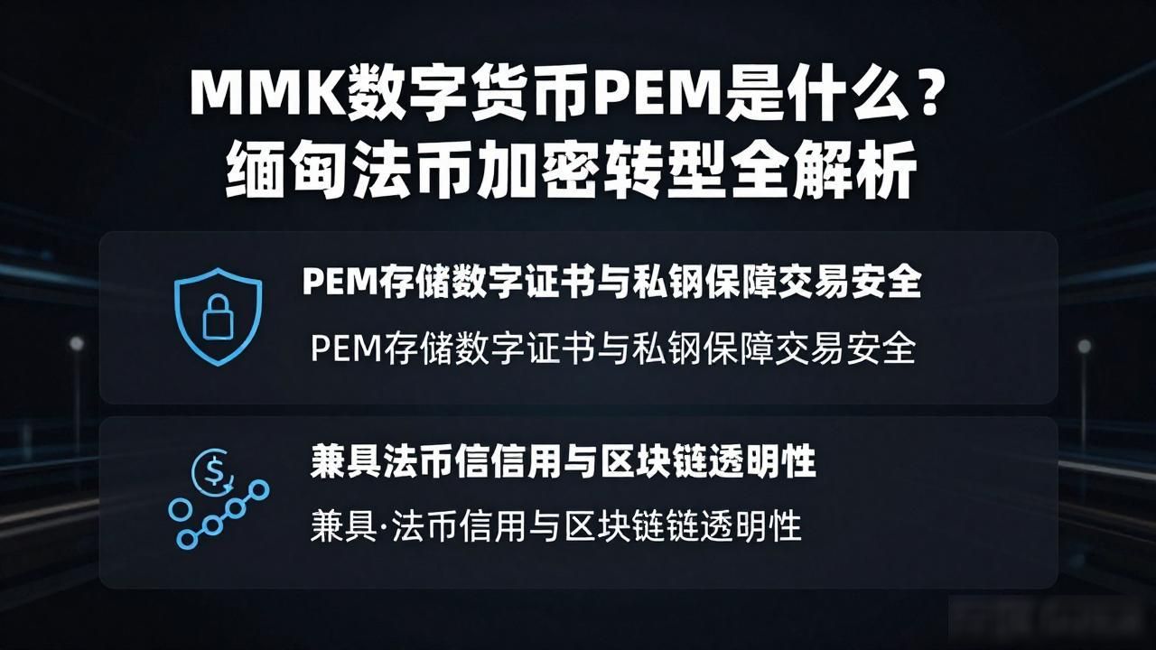 MMK数字货币PEM是什么？缅甸法币加密转型全解析