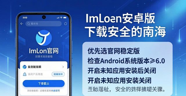 ImToken安卓版下载与安全选择指南（完整版）
