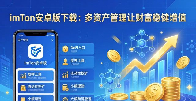 imToken安卓版下载：多资产管理让财富稳健增值