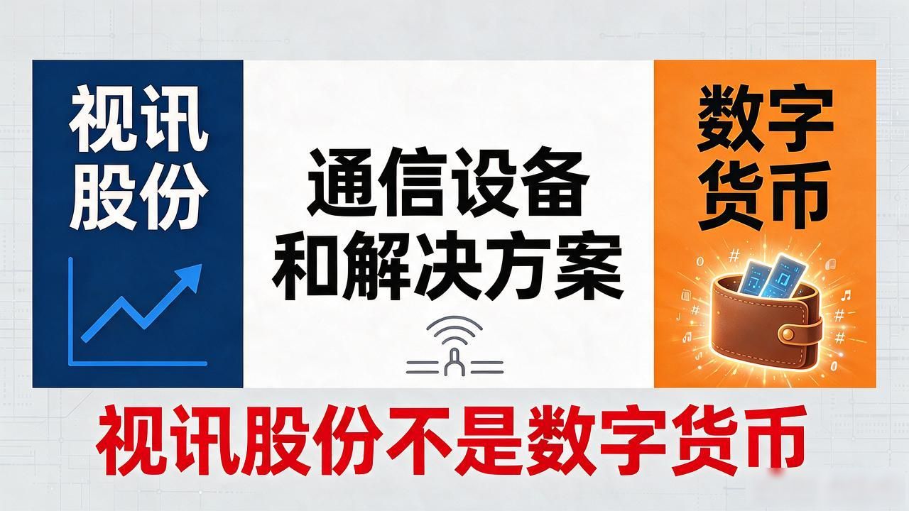 视讯股份是数字货币吗_视讯股份主营业务解析_视讯股份是否涉及数字货币