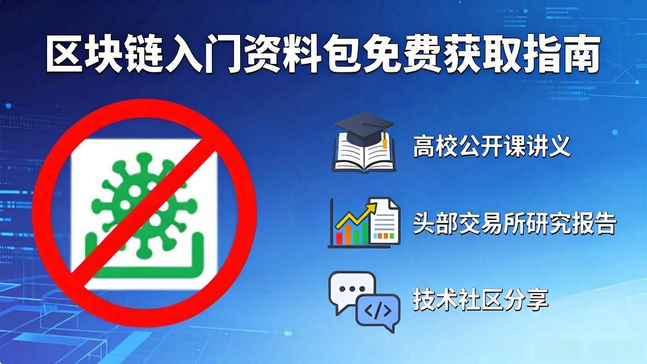区块链入门资料包免费获取指南