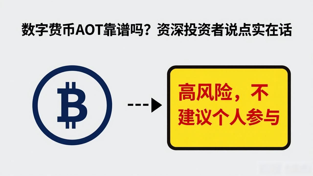 数字货币AOT靠谱吗？资深投资者说点实在话