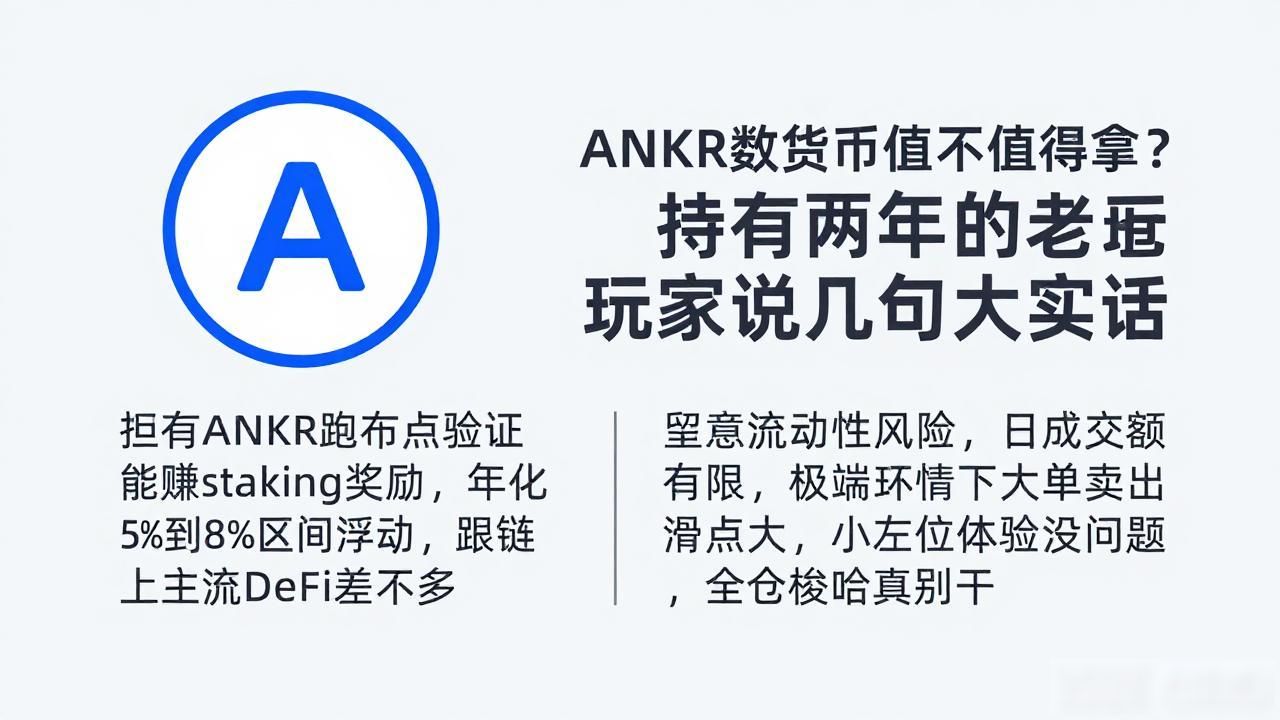 ANKR数字货币值不值得拿？持有两年的老玩家说几句大实话