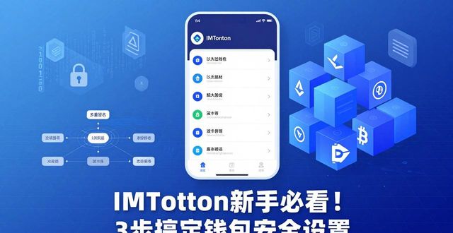 8. 新手必看!IMTOKEN钱包的简单设置指南_钱包使用教程_钱包设置密码怎么设置