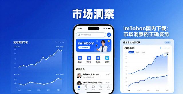 imToken国内下载：市场洞察的正确姿势