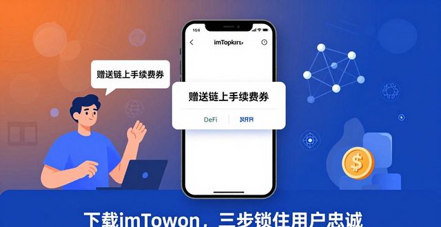 下载imToken后，三步锁住用户忠诚
