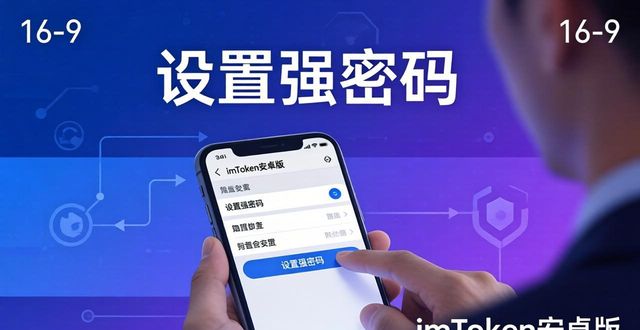 imToken安卓版下载后，三步筑牢隐私防火墙