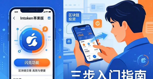 imToken苹果版区块链投资三步入门指南