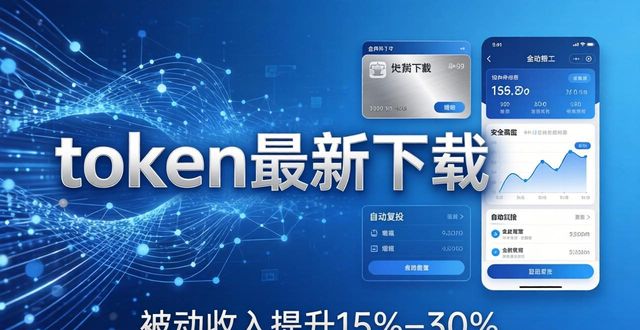 token最新下载：优化投资策略，助你资产稳增值
