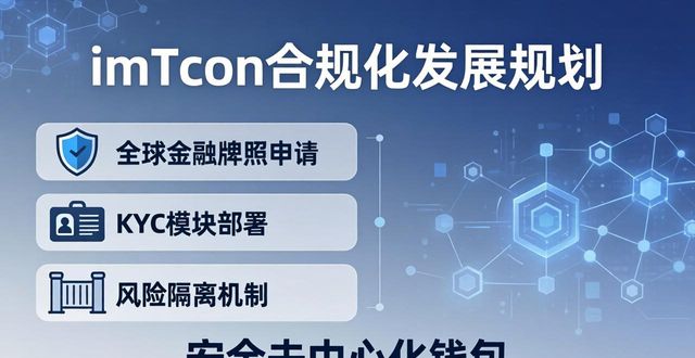 imToken官网未来规划：多链生态与合规发展