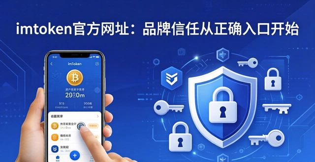imToken官方网址：品牌信任从正确入口开始