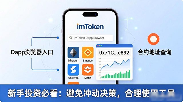imToken官方下载后怎么用？新手投资必看指南