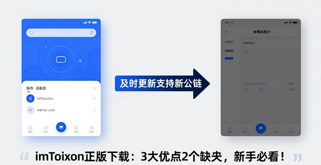 新手必看!imToken官网正版下载的优缺点分析_新手必看!imToken官网正版下载的优缺点分析_新手必看!imToken官网正版下载的优缺点分析