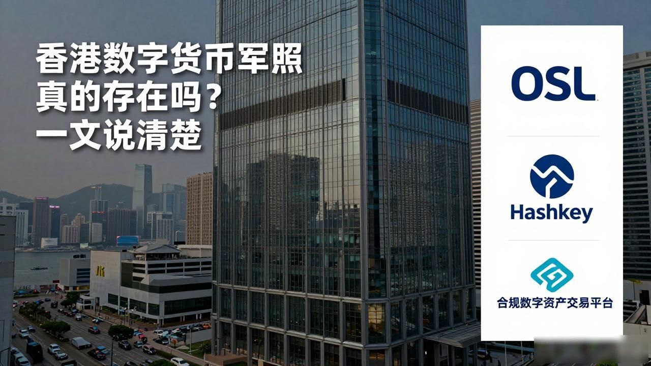 香港数字货币牌照真的存在吗？一文说清楚