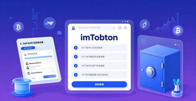 imToken通用版实用指南 详解它在数字经济中的实际应用价值