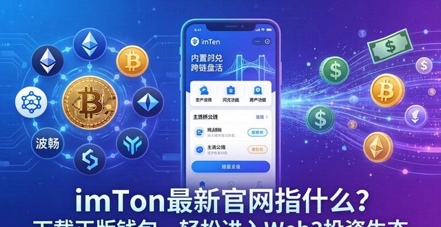 imToken最新官网指什么？下载正版钱包，轻松进入Web3投资生态