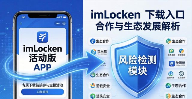 imToken下载入口 合作与生态发展解析