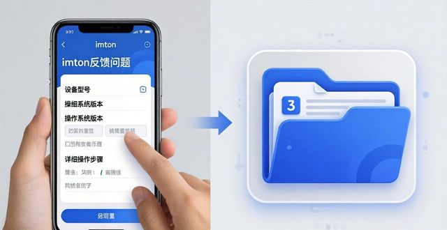 imToken下载后如何高效反馈？三步提升体验