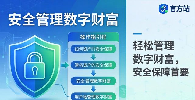 轻松管理数字财富尽在imtoken官方站