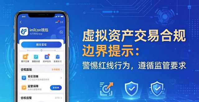 imToken钱包App合规指南 理清和现行法律法规的适配要点
