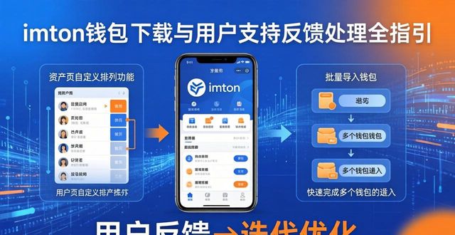 imToken钱包下载，用户支持与反馈处理全指引