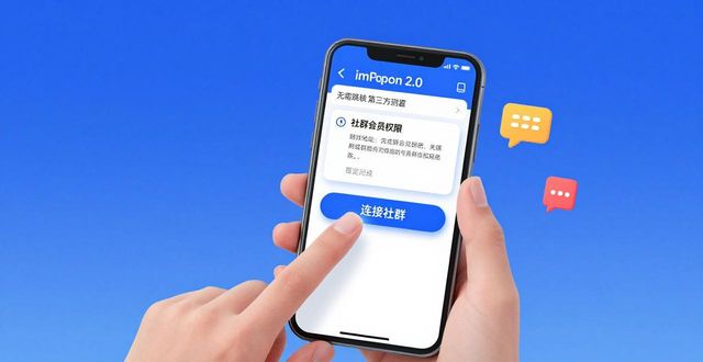 掌握imToken2.0最新版技巧 一步步连接对接专属用户社群