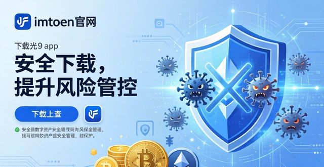 学习如何通过imToken官网下载1.0版提升风险管控?_管控平台app_管控平台是什么