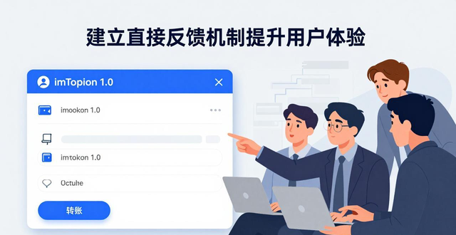 如何通过imToken官网下载1.0版 建立直接反馈机制提升用户体验