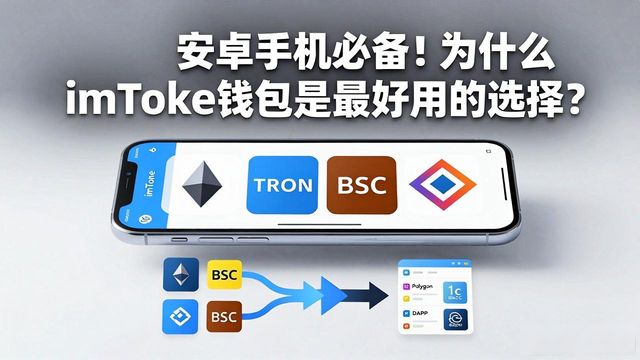 安卓钱包app下载安装_android钱包_为什么imToken钱包安卓版是最佳选择?