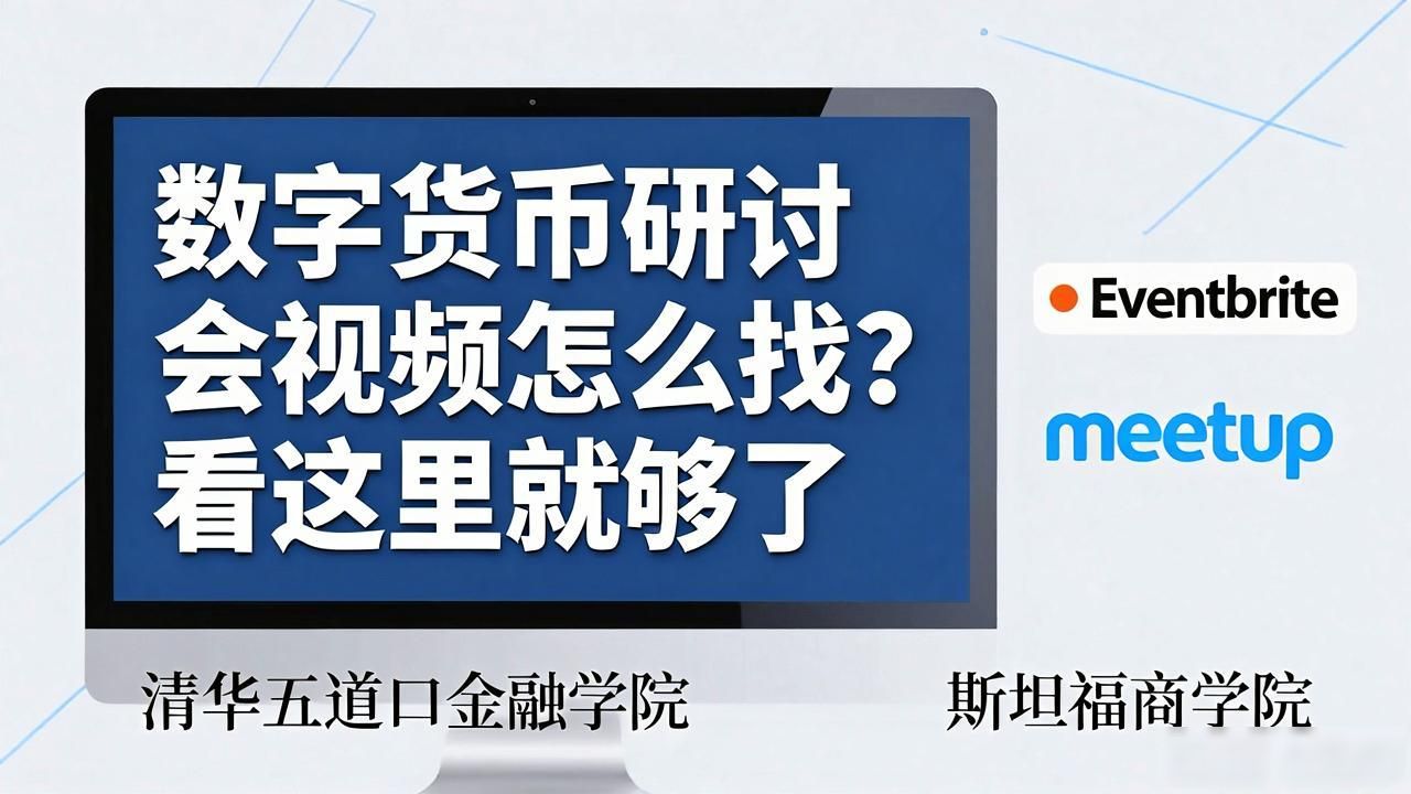 寻找高质量数字货币研讨会资源_B站YouTube区块链公开会议录像_数字货币研讨会视频