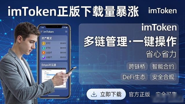 imToken正版下载量暴涨，用户为何纷纷选择它