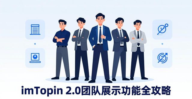 imToken 2.0团队展示功能全攻略：让团队风采触手可及