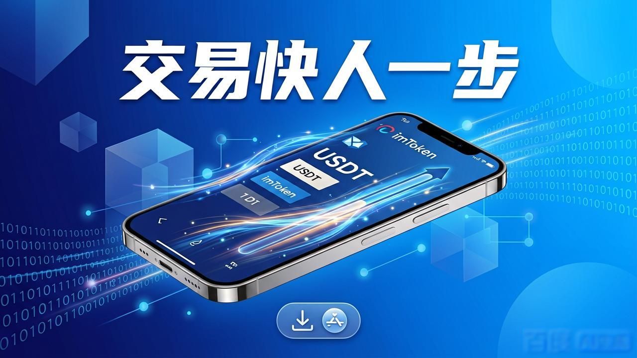 下载imToken钱包，交易快人一步