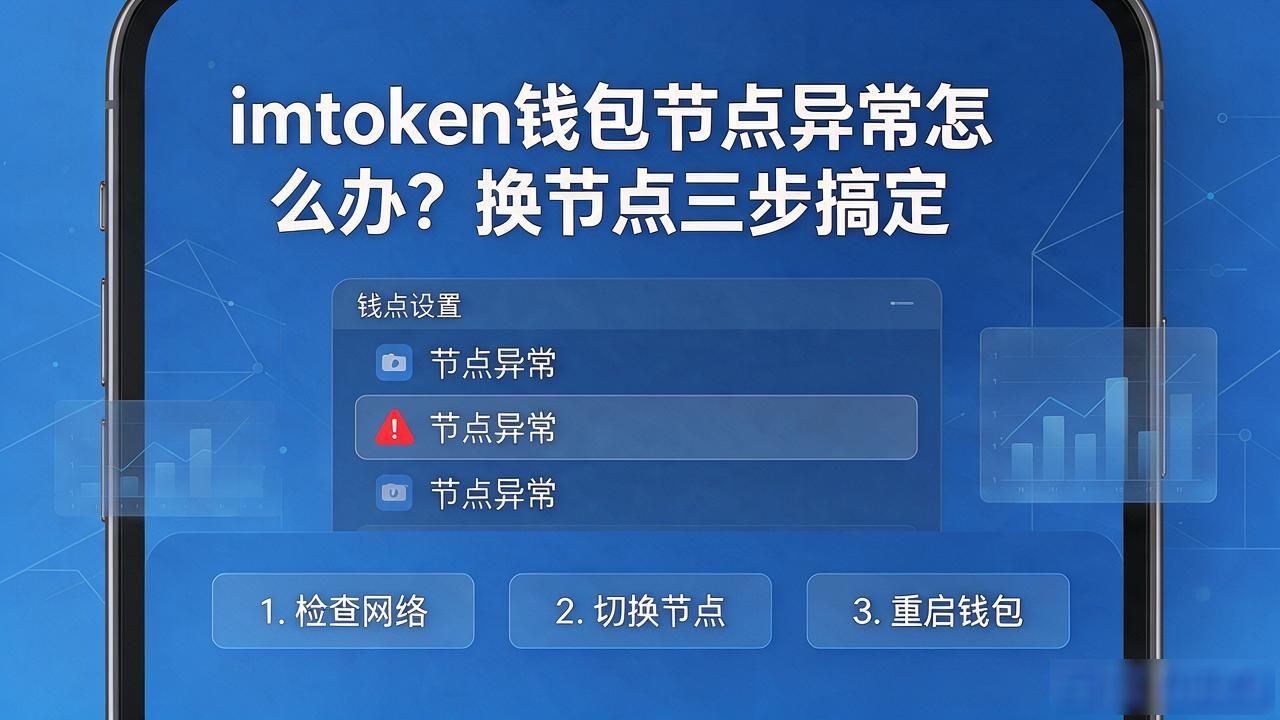 imtoken钱包节点异常怎么办？换节点三步搞定