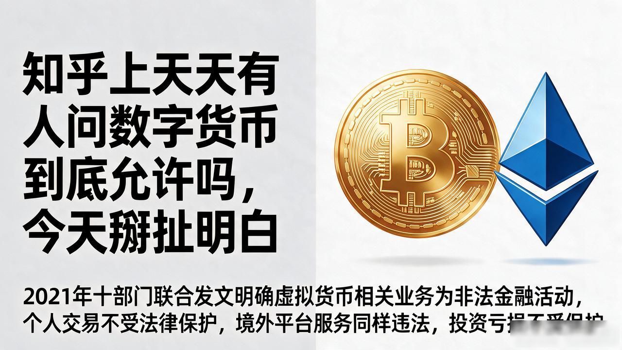 知乎上天天有人问数字货币到底允许吗，今天掰扯明白