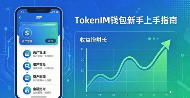TokenIM钱包新手上手指南：资产管理与收益翻倍