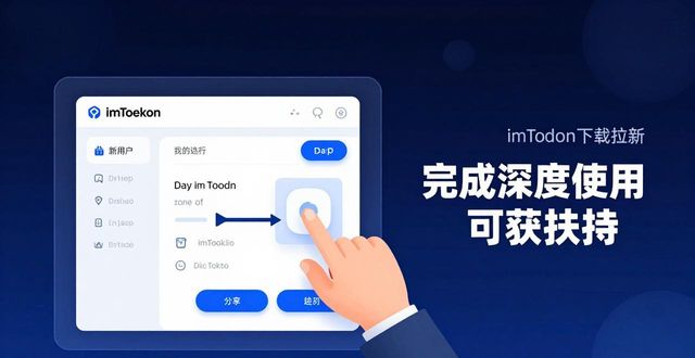 imToken下载拉新全攻略：这样吸引新用户才能拿到扶持